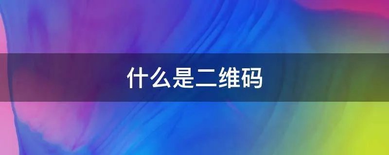 什么是二维码