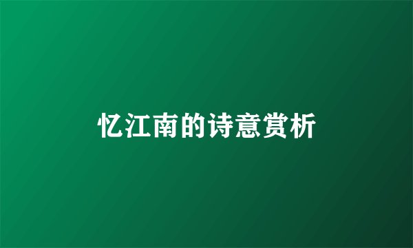 忆江南的诗意赏析