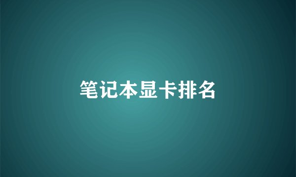 笔记本显卡排名