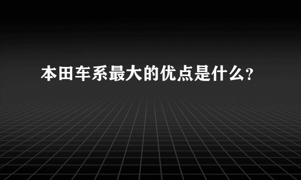 本田车系最大的优点是什么？