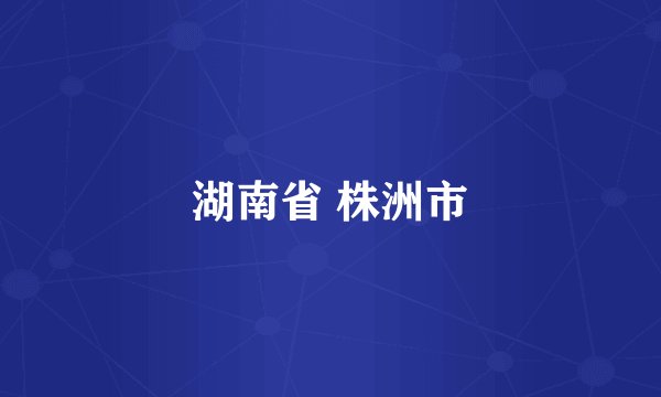 湖南省 株洲市