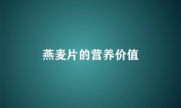 燕麦片的营养价值