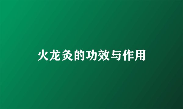 火龙灸的功效与作用