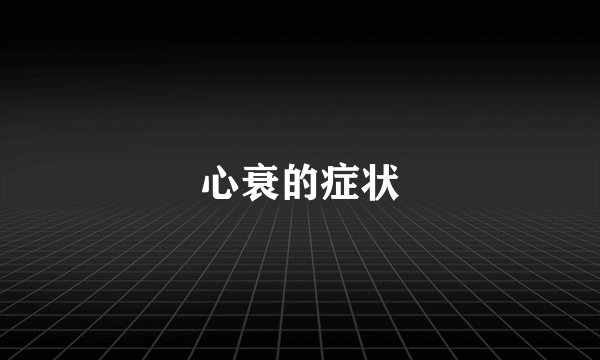 心衰的症状