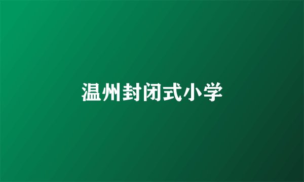 温州封闭式小学