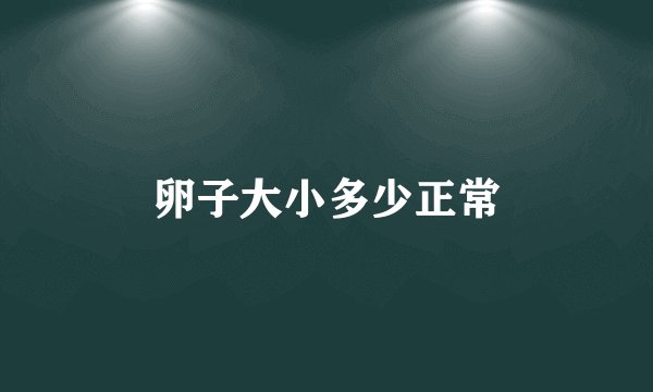 卵子大小多少正常