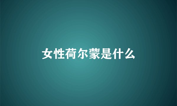 女性荷尔蒙是什么