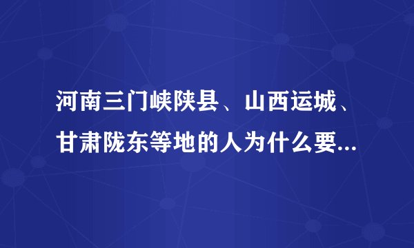 河南三门峡陕县、山西运城、甘肃陇东等地的人为什么要住地坑院?