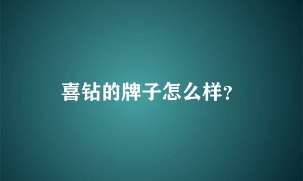 喜钻的牌子怎么样？