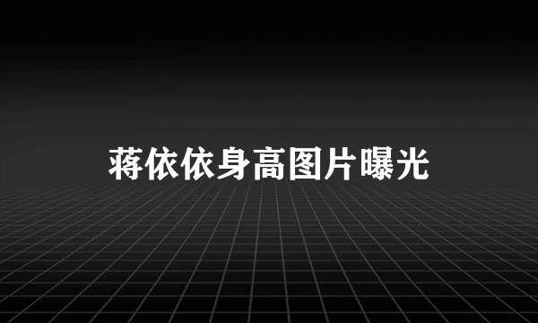 蒋依依身高图片曝光