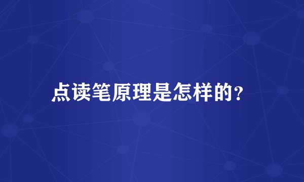 点读笔原理是怎样的？
