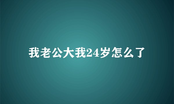 我老公大我24岁怎么了