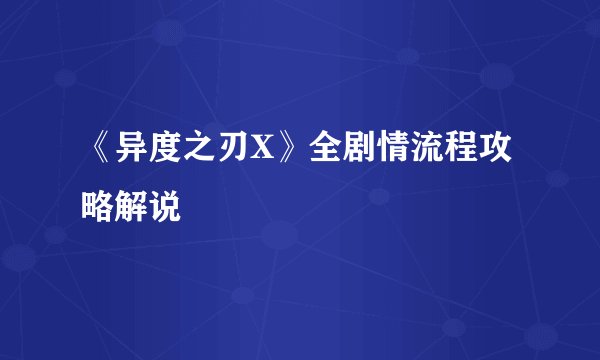 《异度之刃X》全剧情流程攻略解说
