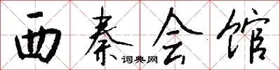 西秦会馆