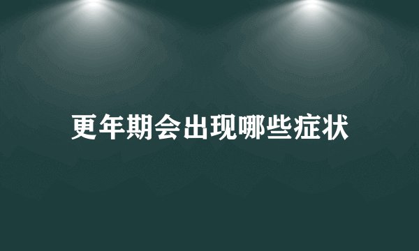更年期会出现哪些症状