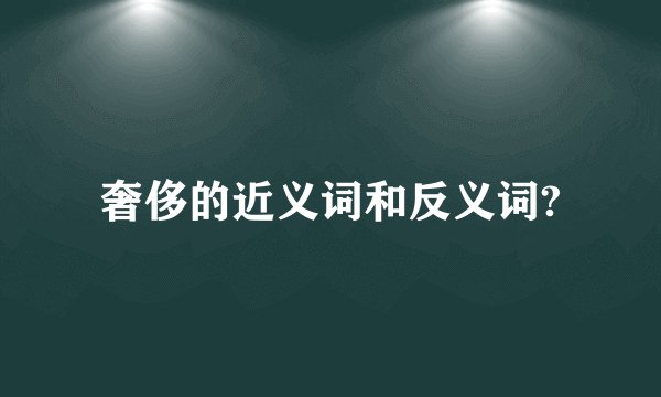 奢侈的近义词和反义词?