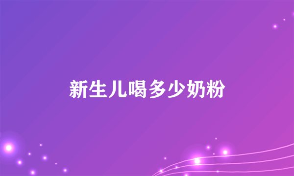 新生儿喝多少奶粉