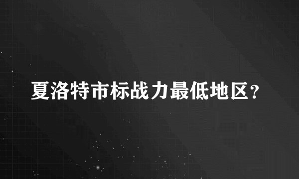 夏洛特市标战力最低地区？