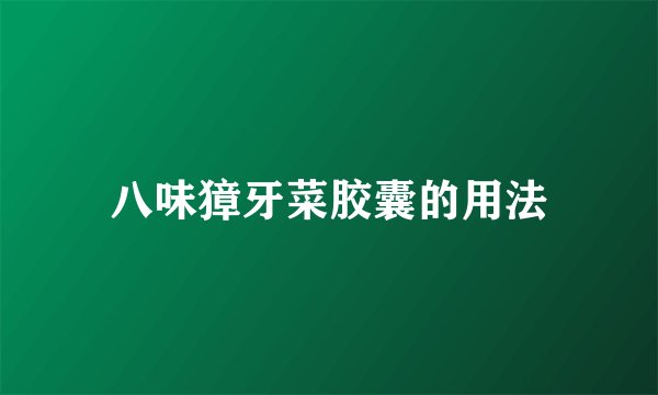 八味獐牙菜胶囊的用法