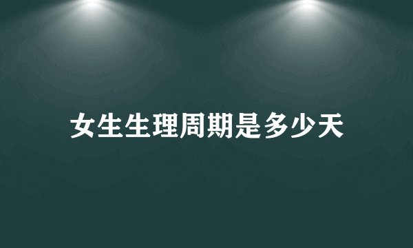 女生生理周期是多少天
