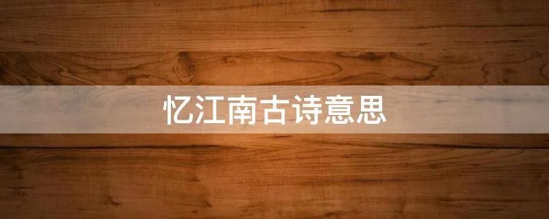 忆江南古诗意思