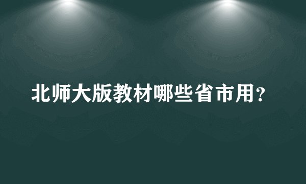 北师大版教材哪些省市用?