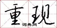 重现