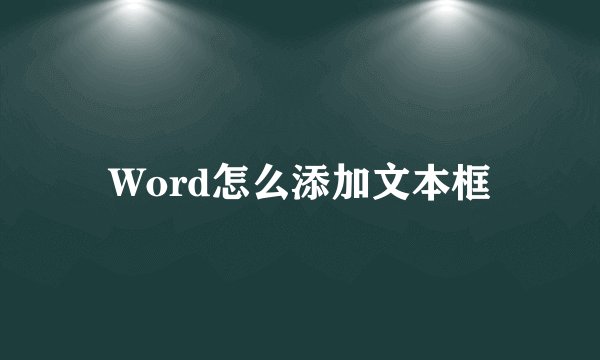 Word怎么添加文本框
