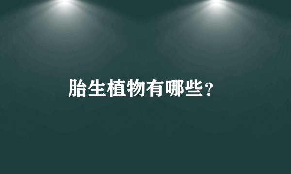 胎生植物有哪些?