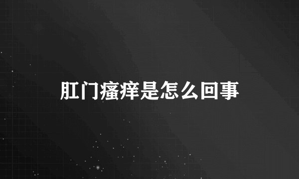 肛门瘙痒是怎么回事
