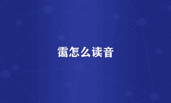 霭怎么读音
