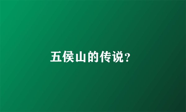 五侯山的传说？