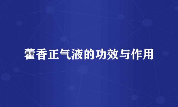 藿香正气液的功效与作用