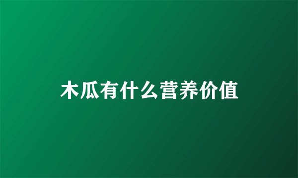 木瓜有什么营养价值