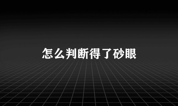 怎么判断得了砂眼