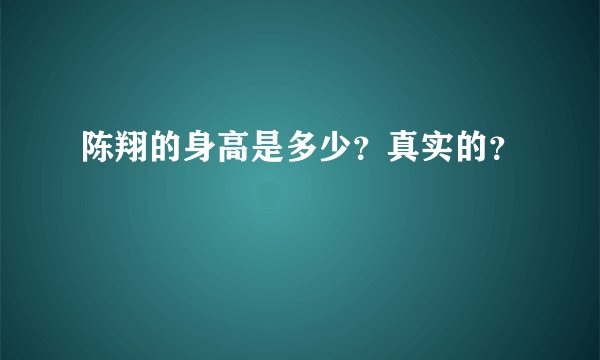 陈翔的身高是多少?真实的?