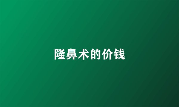隆鼻术的价钱