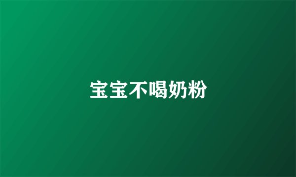 宝宝不喝奶粉