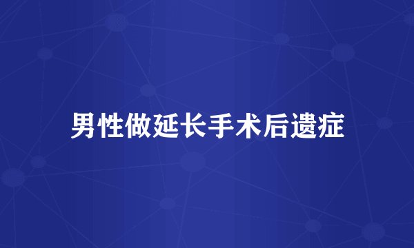 男性做延长手术后遗症