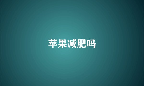 苹果减肥吗