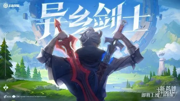 《王者荣耀》新英雄亚连:来自国际版本的异乡剑士