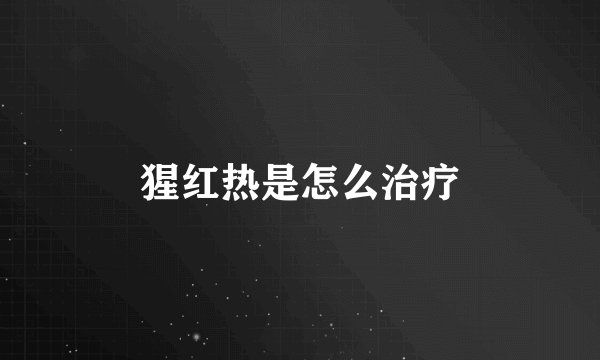 猩红热是怎么治疗