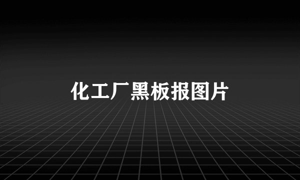 化工厂黑板报图片