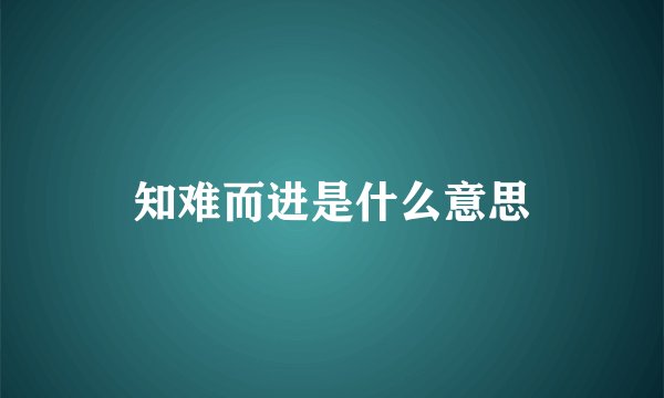 知难而进是什么意思