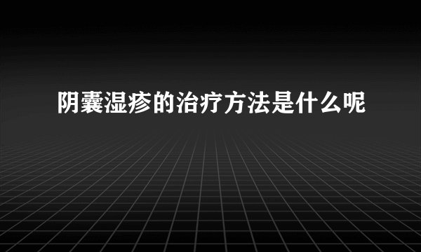 阴囊湿疹的治疗方法是什么呢