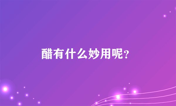 醋有什么妙用呢?