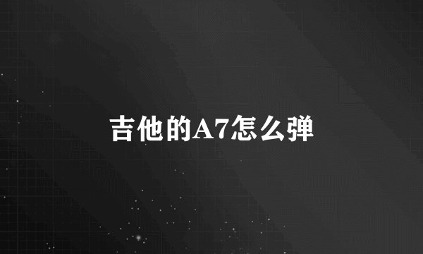 吉他的A7怎么弹