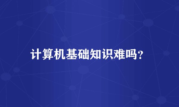 计算机基础知识难吗？