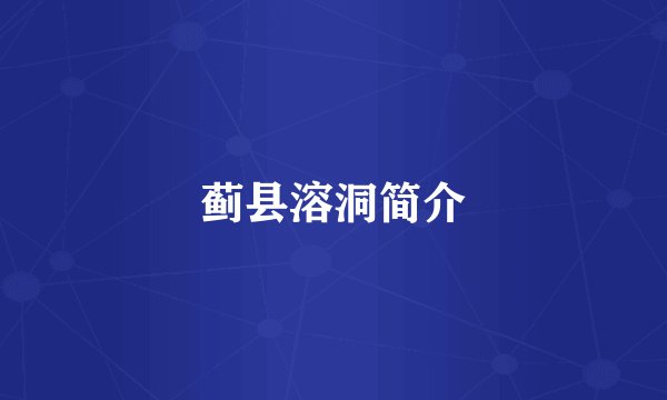蓟县溶洞简介