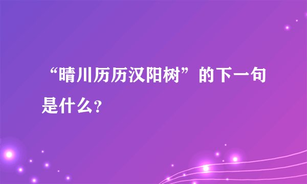 “晴川历历汉阳树”的下一句是什么?